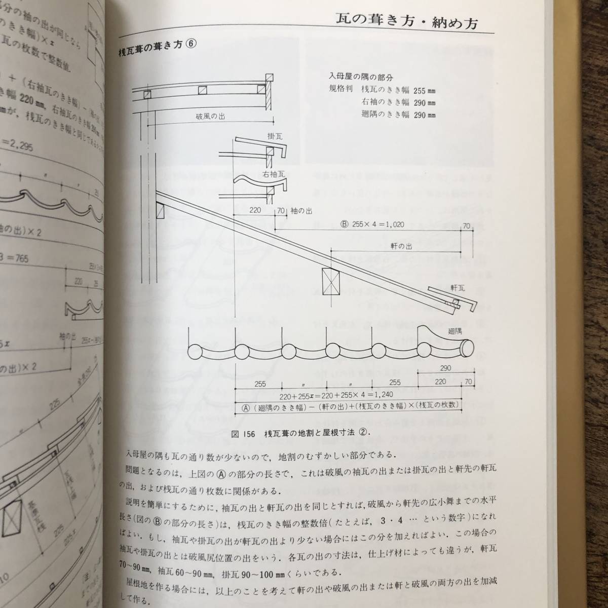 K-863■日本の瓦屋根■坪井利弘/著■理工学社■1986年8月20日 第14版発行■_画像8