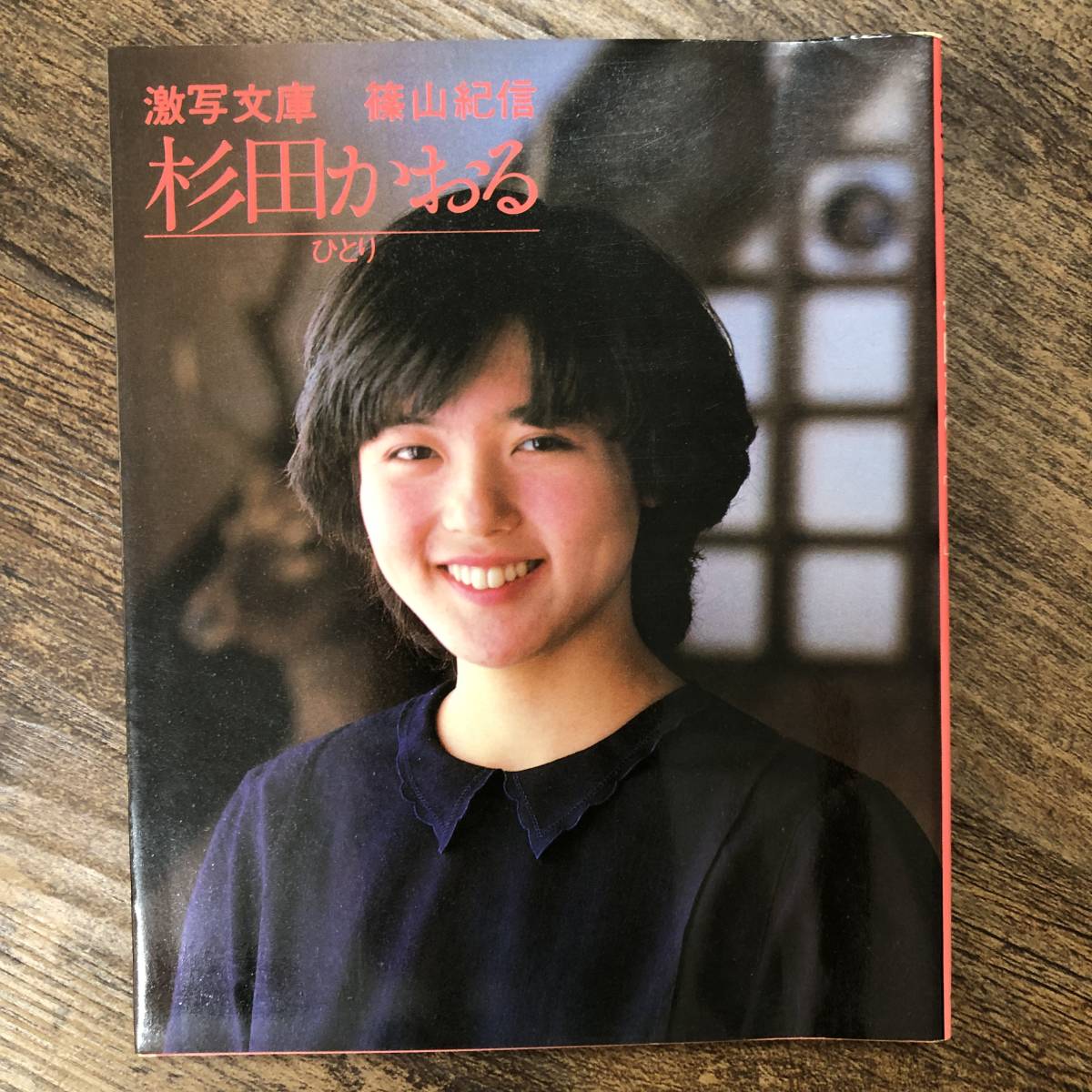 K-896□杉田かおる ひとり(激写文庫)□篠山紀信/撮影□小学館 K-896□杉田かおる ひとり(激写文庫)□篠山紀信/撮影□小学館