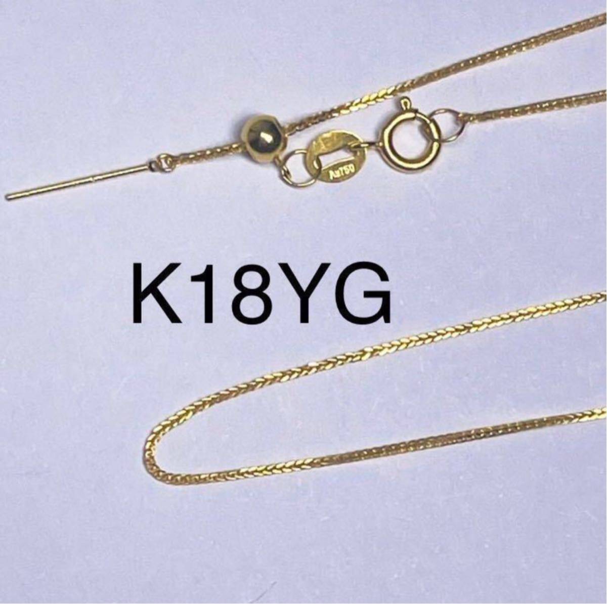 K18YG 調節自由 45cmピンチェーン 18金ネックレス　刻印 地金 ゴールド スライド式 男女兼用 ギフト_画像1