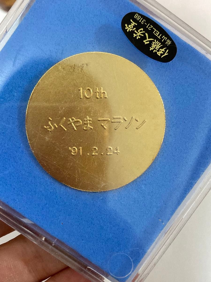 伊藤久芳堂謹製  記念メダル　福山　マラソン　10周年