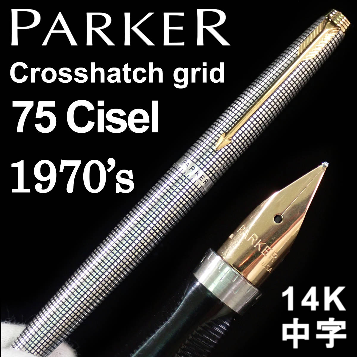 1970's パーカー 75 シズレ フラットトップ 中字М 万年筆 14K 1970年代 PARKER 75 Cisel_画像1