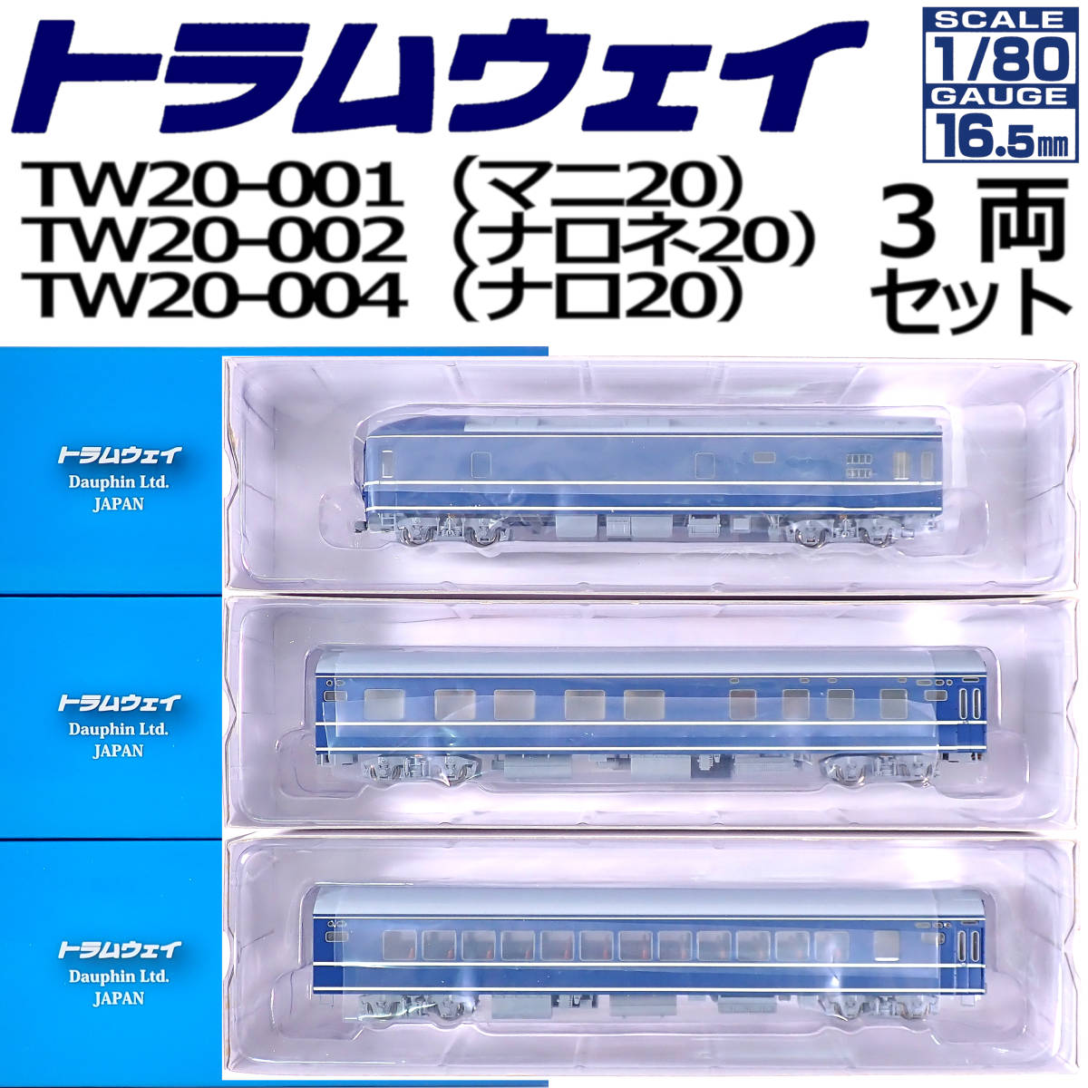 未使用 トラムウェイ 国鉄20系 TW20-001（マニ20）TW20-002（ナロネ20）TW20-004（ナロ20）3両セット 1:80 16.5mm HOゲージ_画像1