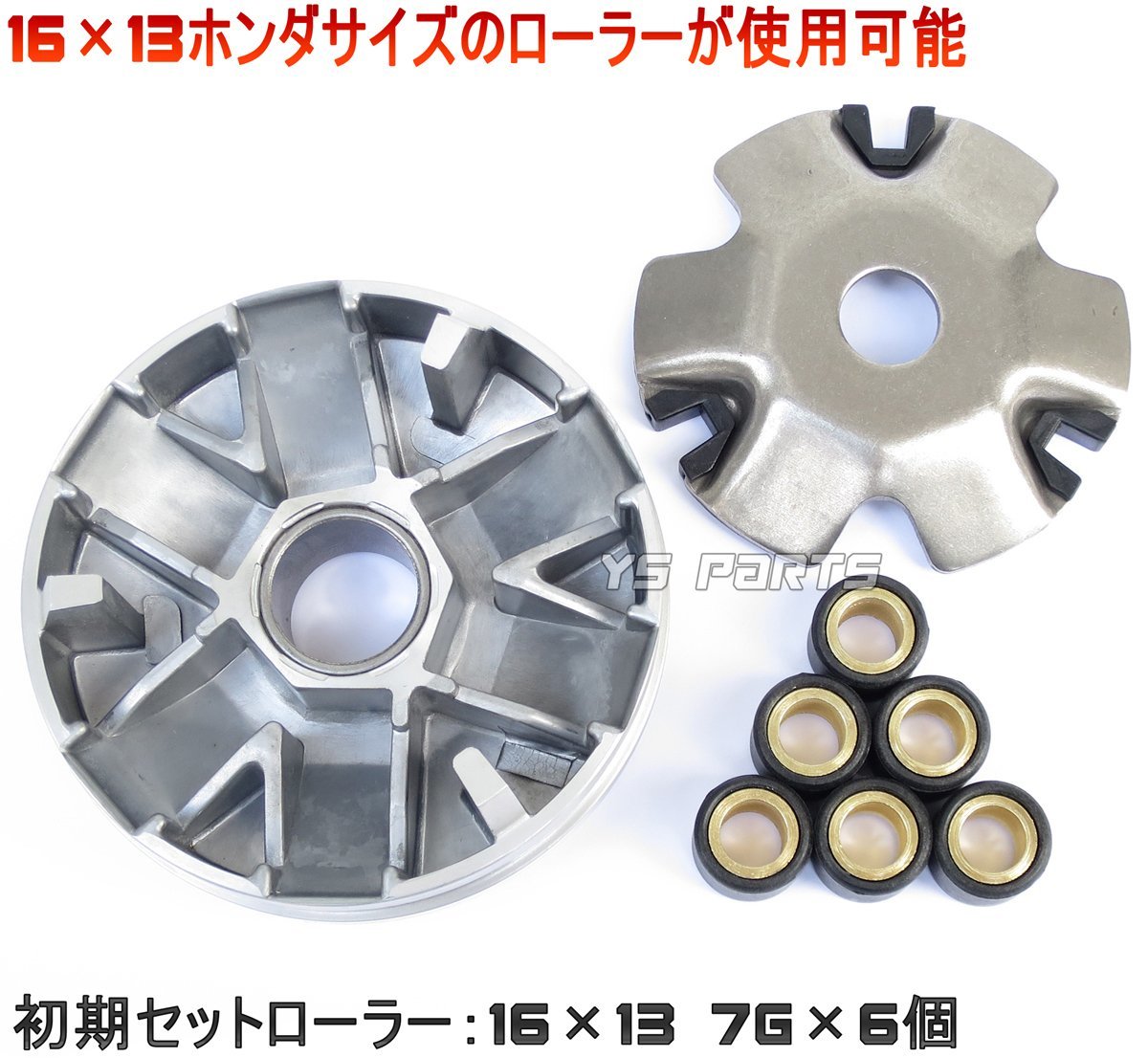 【高品質】ハイスピードプーリー[16×13ウエイトローラー6個/ランププレート/スライドピース付] レッツ/レッツII/S/G/DX/L (CA1KA/CA1PA)の画像2