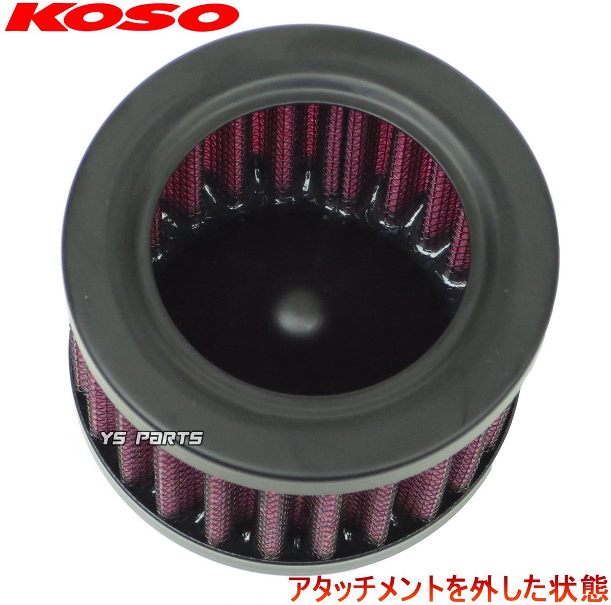 【正規品】KOSO高性能パワーフィルター4個SET 55mm[高耐久仕様] GSX1100Sカタナ/GSX750Sカタナ/GSX400Sカタナ等に【専用極太バンド付】の画像5