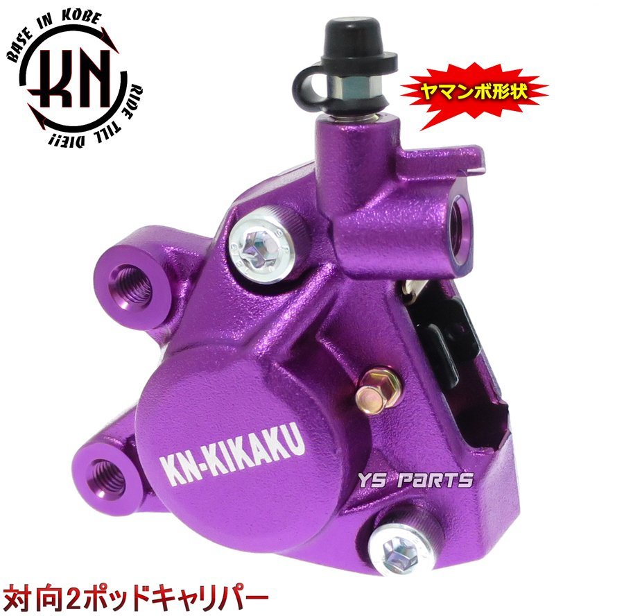 正規品】対向2POD KNヤマンボキャリパー紫リモコンジョグZR 正規品】対向2POD KNヤマンボキャリパー紫リモコンジョグZR