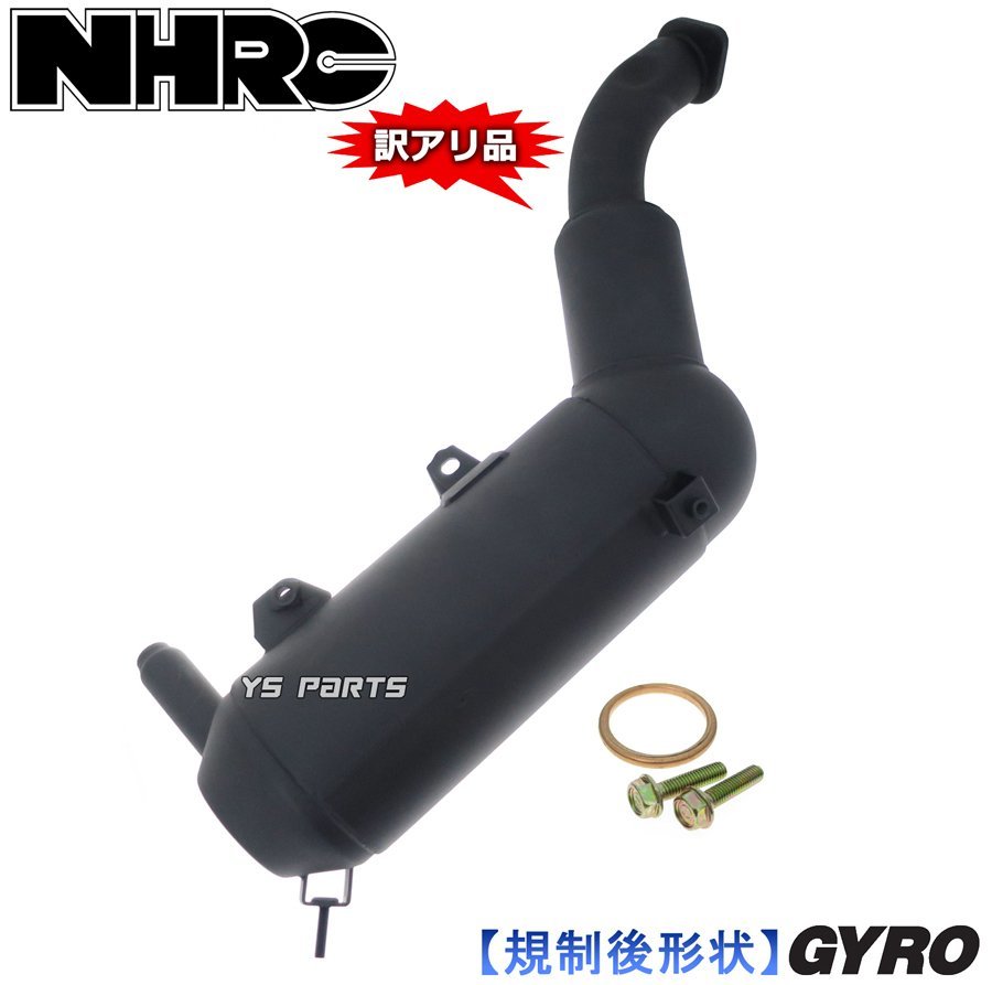 【訳有品】新型NHRCマフラーASSY ジャイロアップ[TA01](排ガス規制後)【触媒レスによりレスポンスUP】 ジョイントマフラーガスケット付_画像1