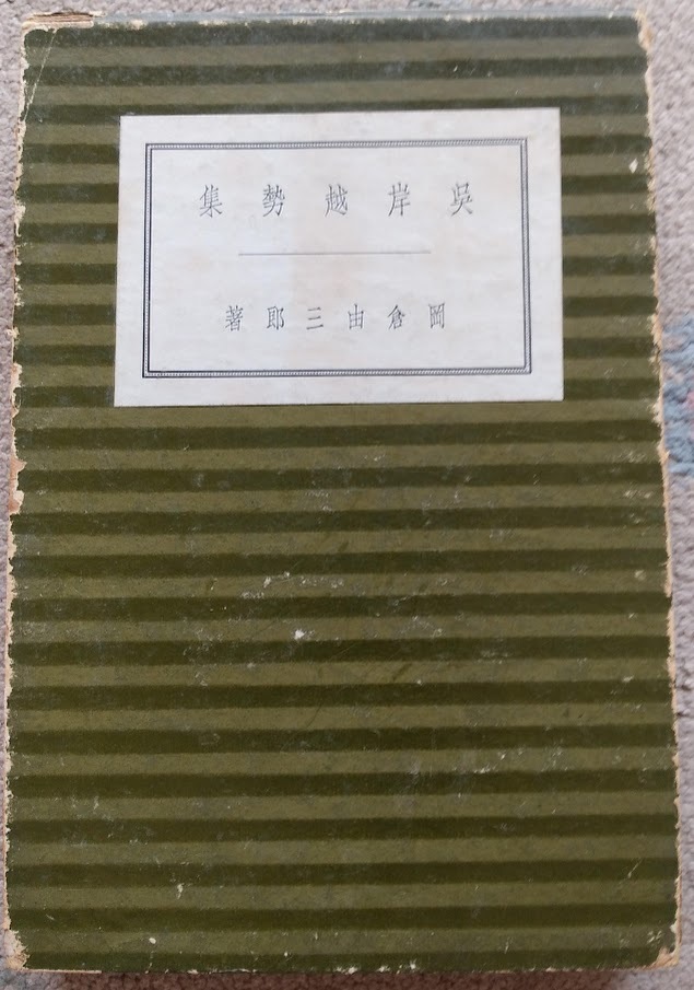 岡倉由三郎「呉岸越勢集」岡倉書房・昭和9年6月20日初版。1000部のうち512番_画像1