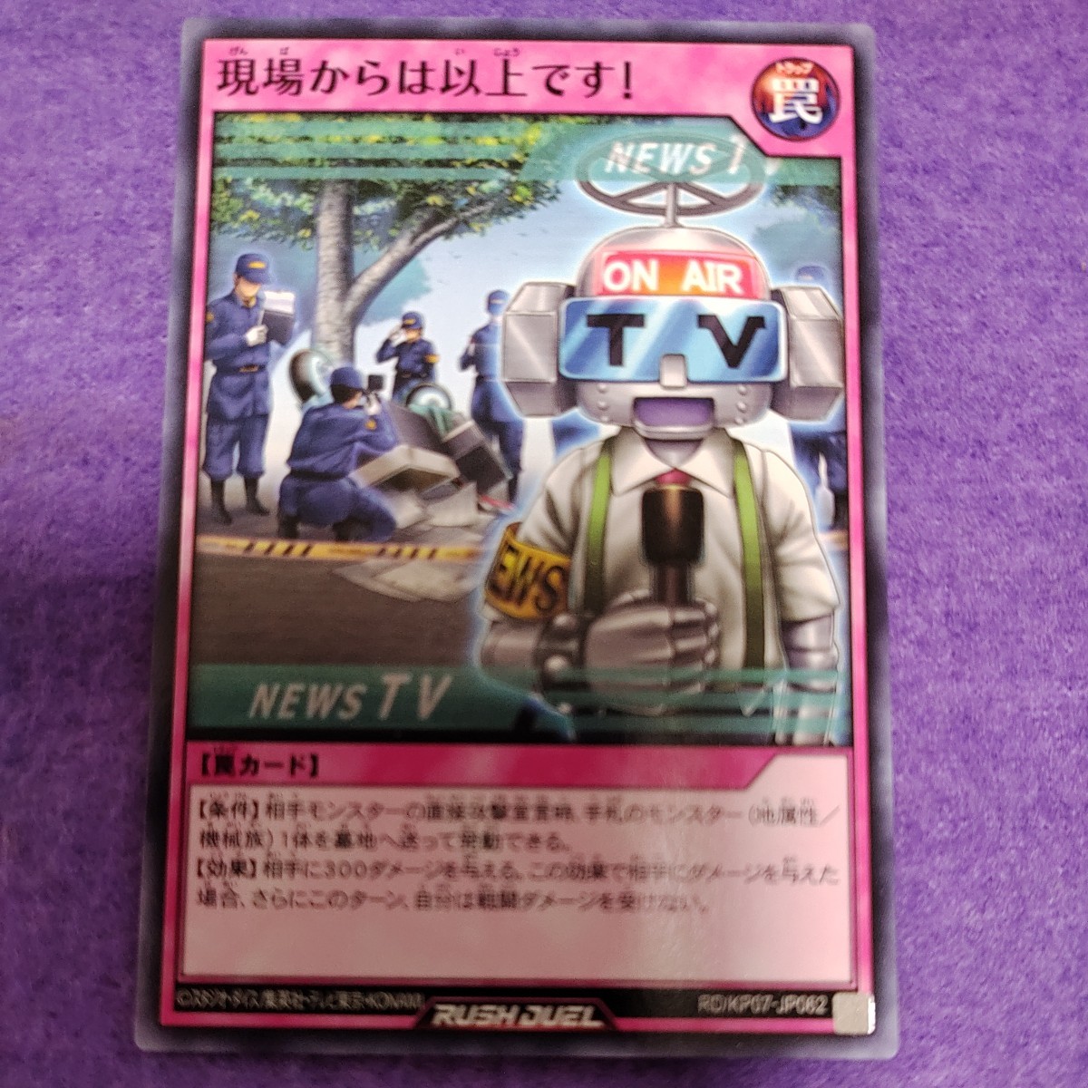 遊戯王 ラッシュデュエル 現場からは以上です! ノーマル RD/KP07-JP062_画像1