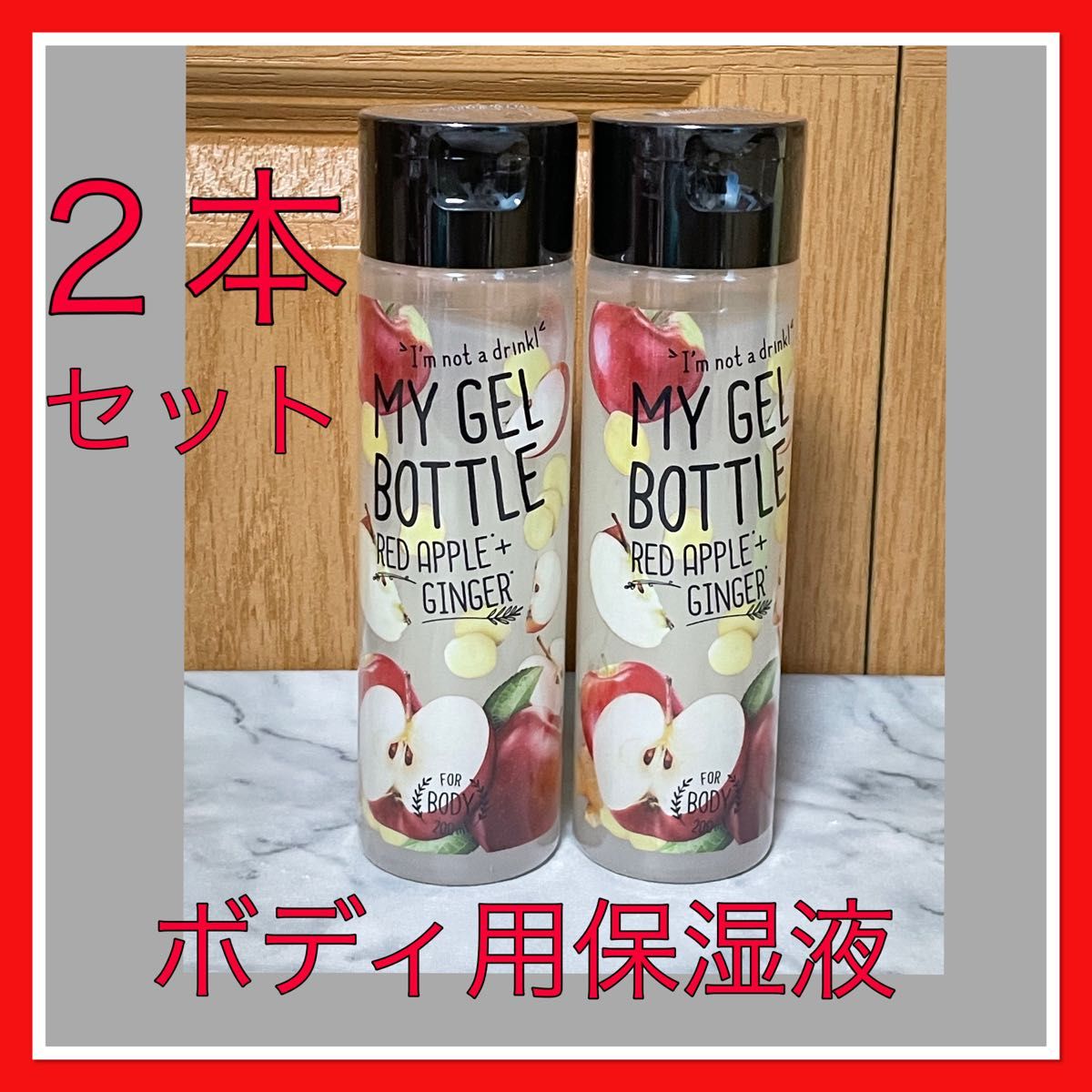 マイジェルボトル ジェルボディ用保湿液　りんごの香り200ml コスメレシピCOSME RECIPE 【2本セット】