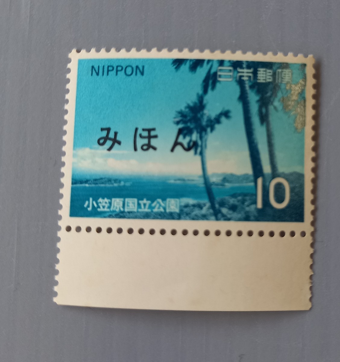 【 みほん 切手 】 国立公園　コレクション　日本郵便_画像4