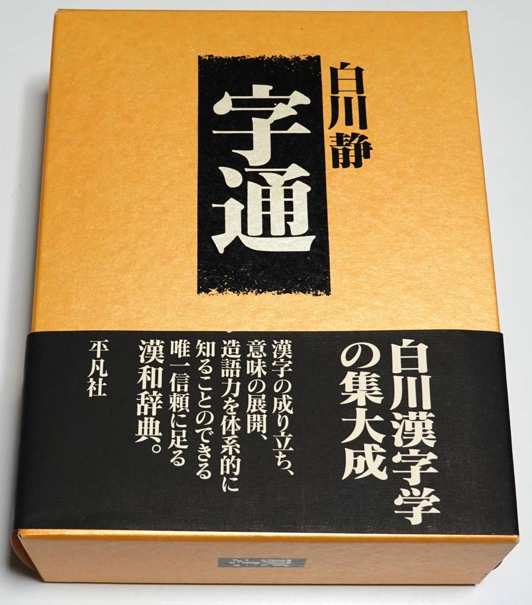 う04-018漢和辞典の決定版 角川 新字源 小川環樹 西田太一郎 赤塚忠 角川書店 新音訓新送りがな 採用の最新版 - 漢和辞典 う04-018漢和辞典の決定版 角川 新字源 小川環樹 西田太一郎 赤塚忠 角川書店 新音訓新送りがな 採用の最新版 - 漢和辞典