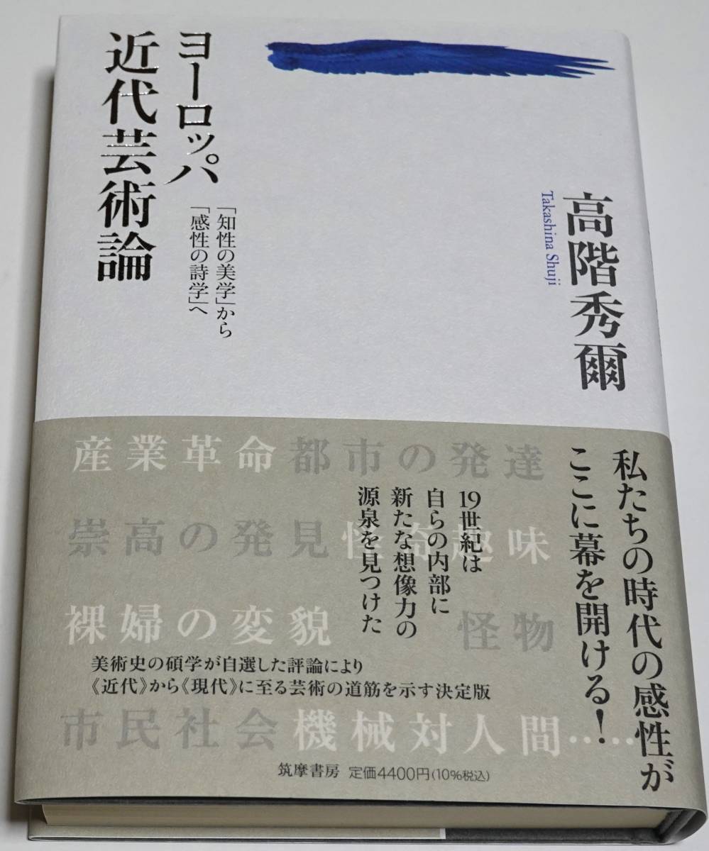 【美品】ヨーロッパ近代芸術論 ★ 高階秀爾 筑摩書房の画像1