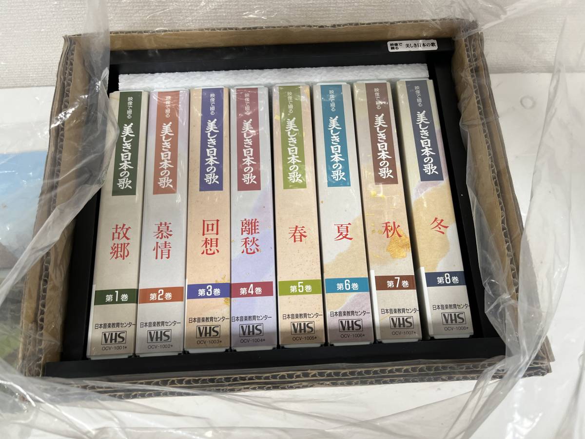 * beautiful goods * #11701 beautiful .. Japanese song 1~8 volume set VHS video one part unopened equipped 