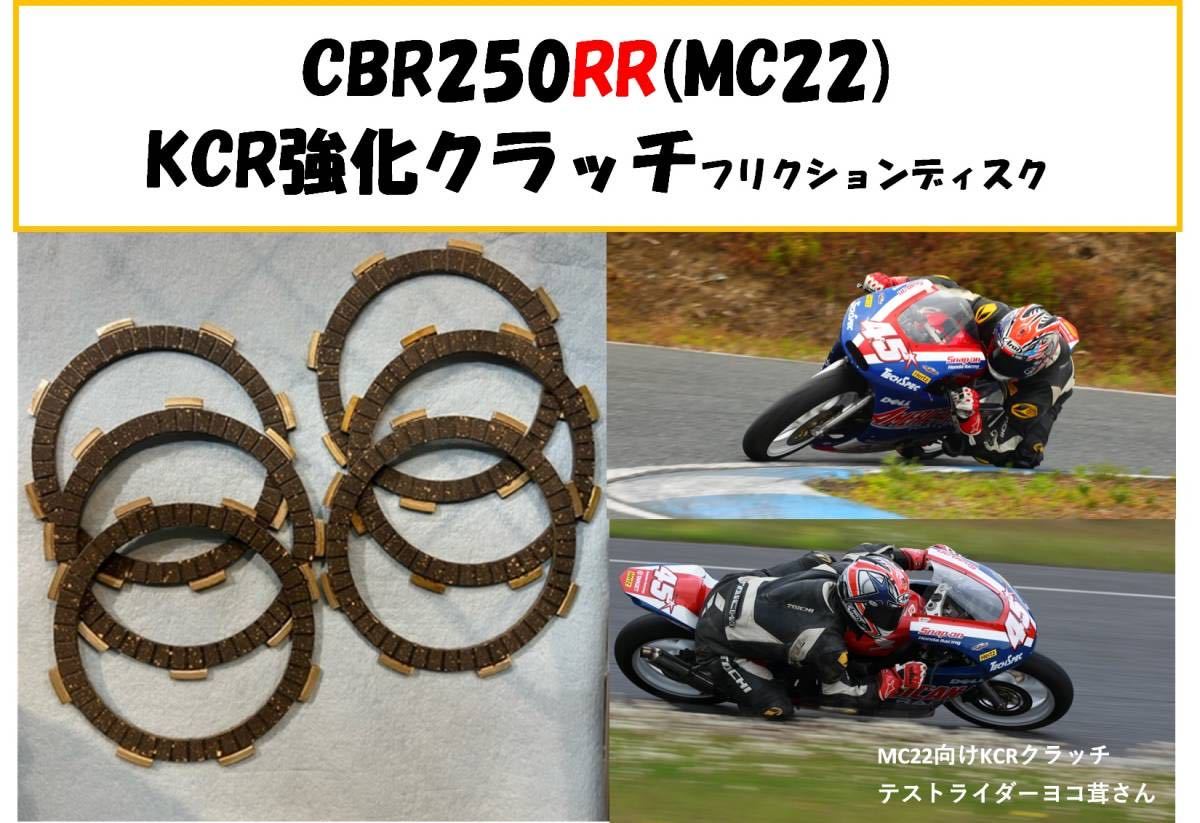 【送料無料】MC22　CBR250RR向け　テスト済み強化クラッチ フリクションディスク ！ 250ホーネット　VT250スパーダ_画像1