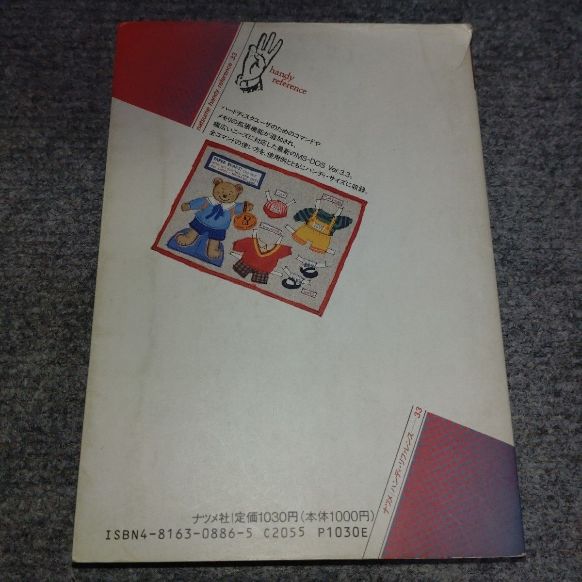 中古：ナツメ社 MS-DOS Ver.3.3 ハンドブック