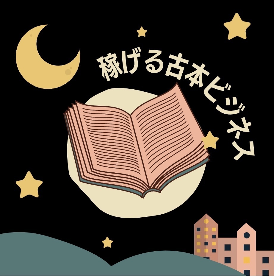 激安の古本をお宝に変える方法　中古本で一攫千金を狙える大チャンス　かんたん物販転売で資産激増　_画像2