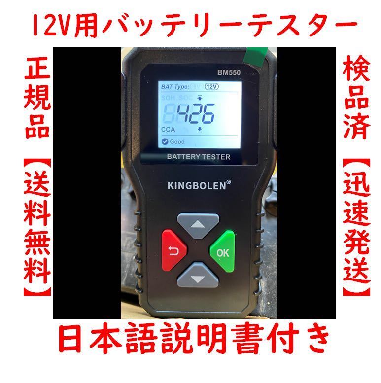 正規品 日本語取説 バッテリーテスター バッテリーチェッカー CCA値測定 SOH SOC 抵抗値 電圧 12V バッテリーチェック テスト_画像1