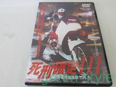 1円～　 DVD　死刑確定　全4種セット　主演・製作総指揮　竹内　力　No.Ⅱ・Ⅲ・Ⅳ・Ⅴ　No.1のみありません。_画像4