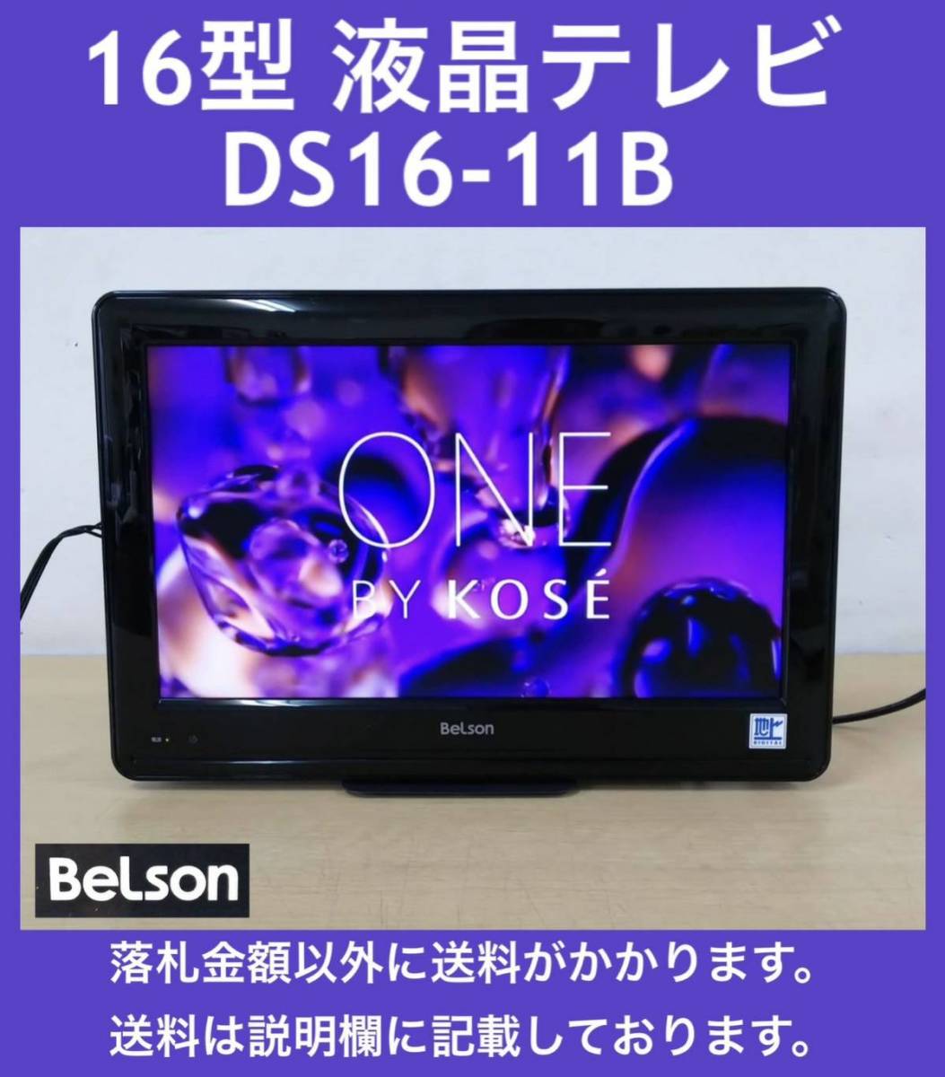 格安即決 BeLson 地デジ専用ハイビジョン16型テレビ DS16-11B オリジナルスタンド 中古 9台有 ベッドサイド/キッチンに最適 インボイス対応_画像1