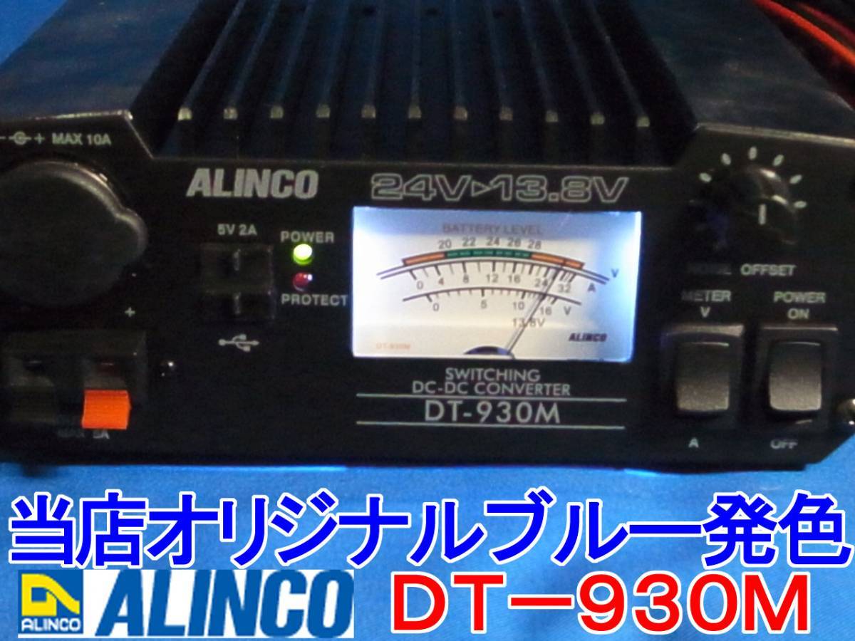 ■当店オリジナルブルー発色DT-930M(B)【税込送料無料】ALINCOデコデコMAX32A■AC241_画像1