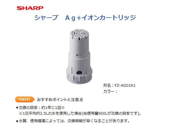 SHARP Ag+イオンカートリッジ FZ-AG01K1_画像1