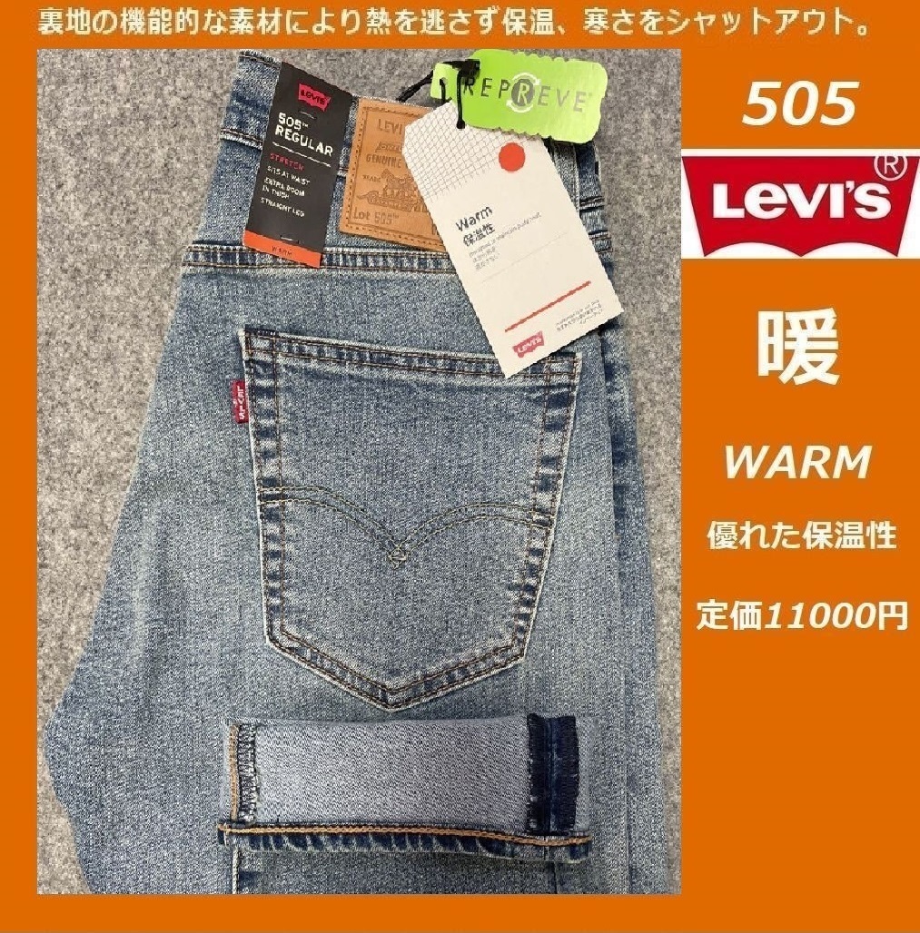 W31★ 暖パン 新品 リーバイス 505 ウォーム レギュラーストレート ストレッチデニム LEVI'S 暖パンWARM 保温 ジーンズ パンツ 0505-2101の画像1