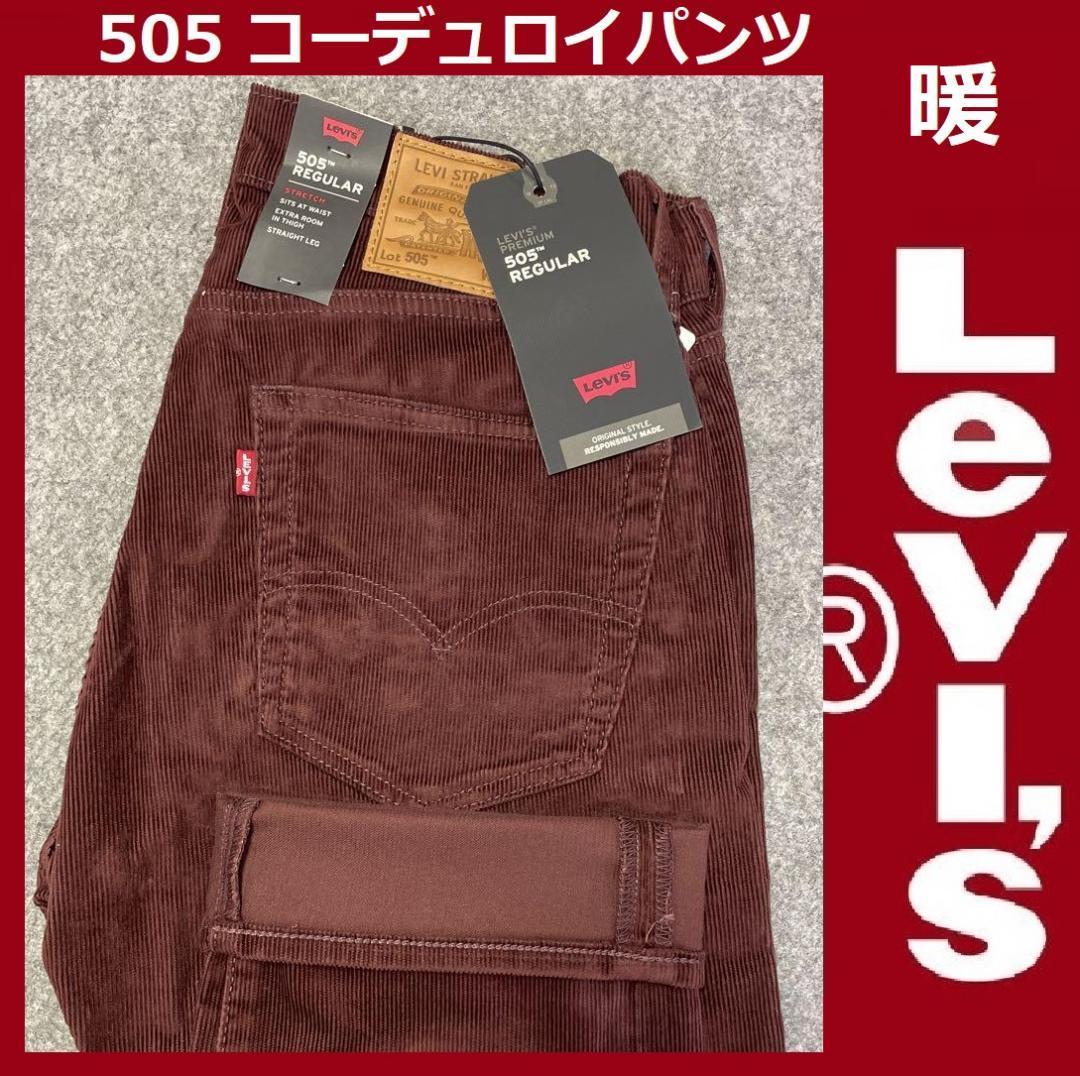 W28 ★ 新品 リーバイス 505 コーデュロイ パンツ レギュラーストレート 14W CORD 海老茶色 ストレッチ 保温 防寒 暖パン 00505-2398_画像1