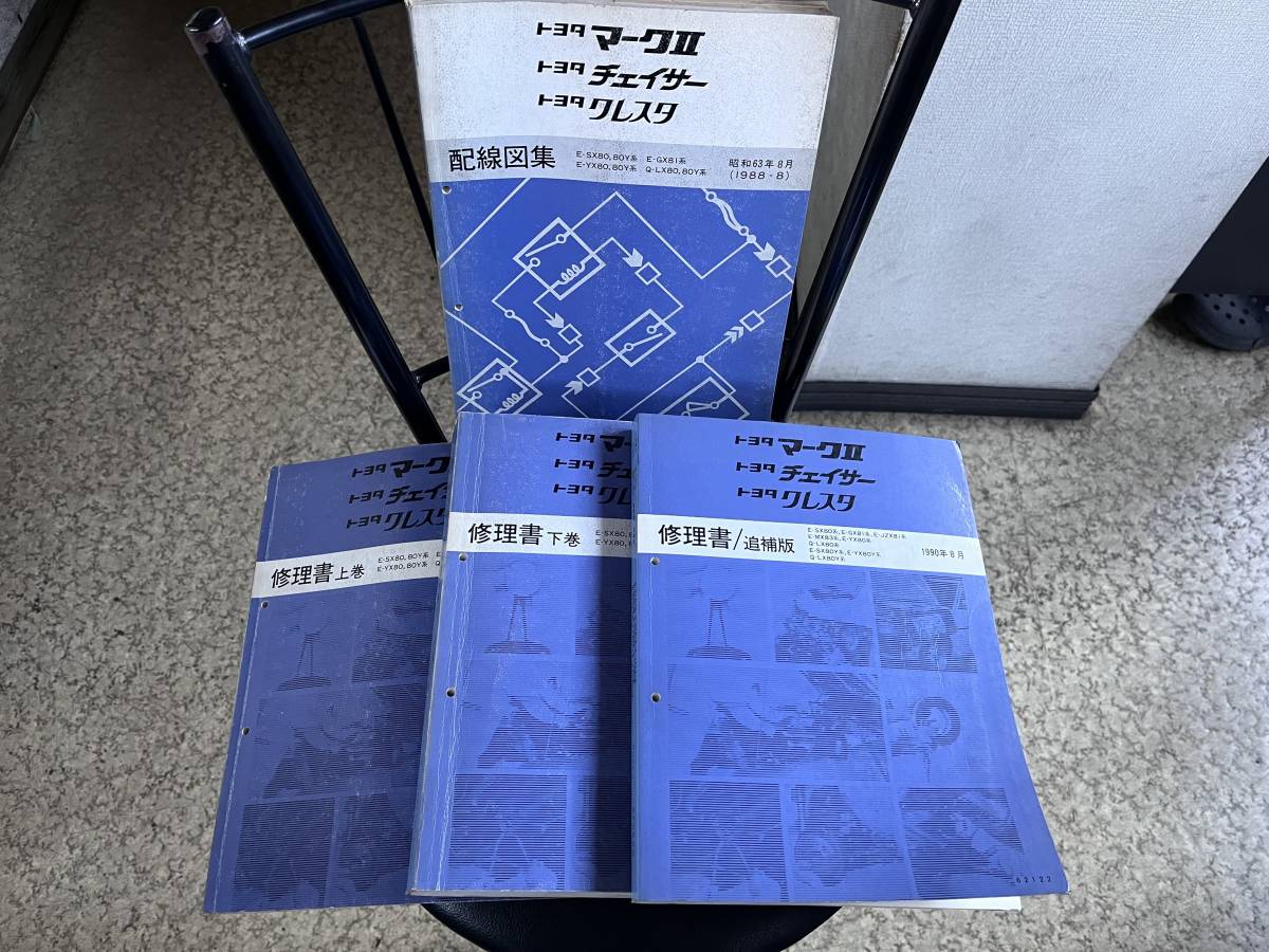  service manual Mark Ⅱ Chaser Cresta 80 series repair book ( top and bottom volume + supplement version )+ wiring diagram totalization 4 pcs. set SX80 GX81 JZX81 LX80 etc. secondhand book 