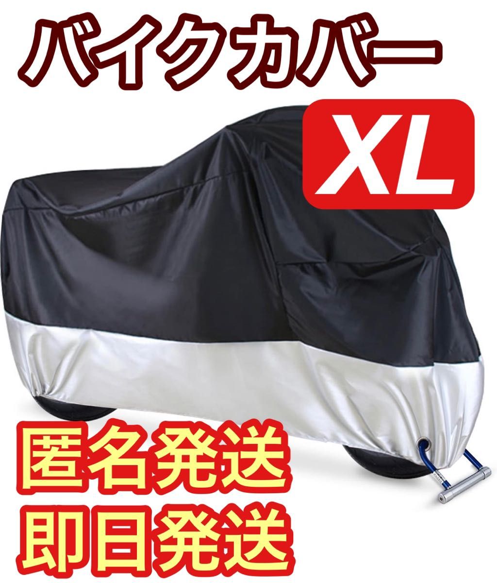 【即日発送】バイクカバー XL 黒&銀　防水　耐熱　防犯  中型 UV 盗難防止 シルバー ブラック 防風