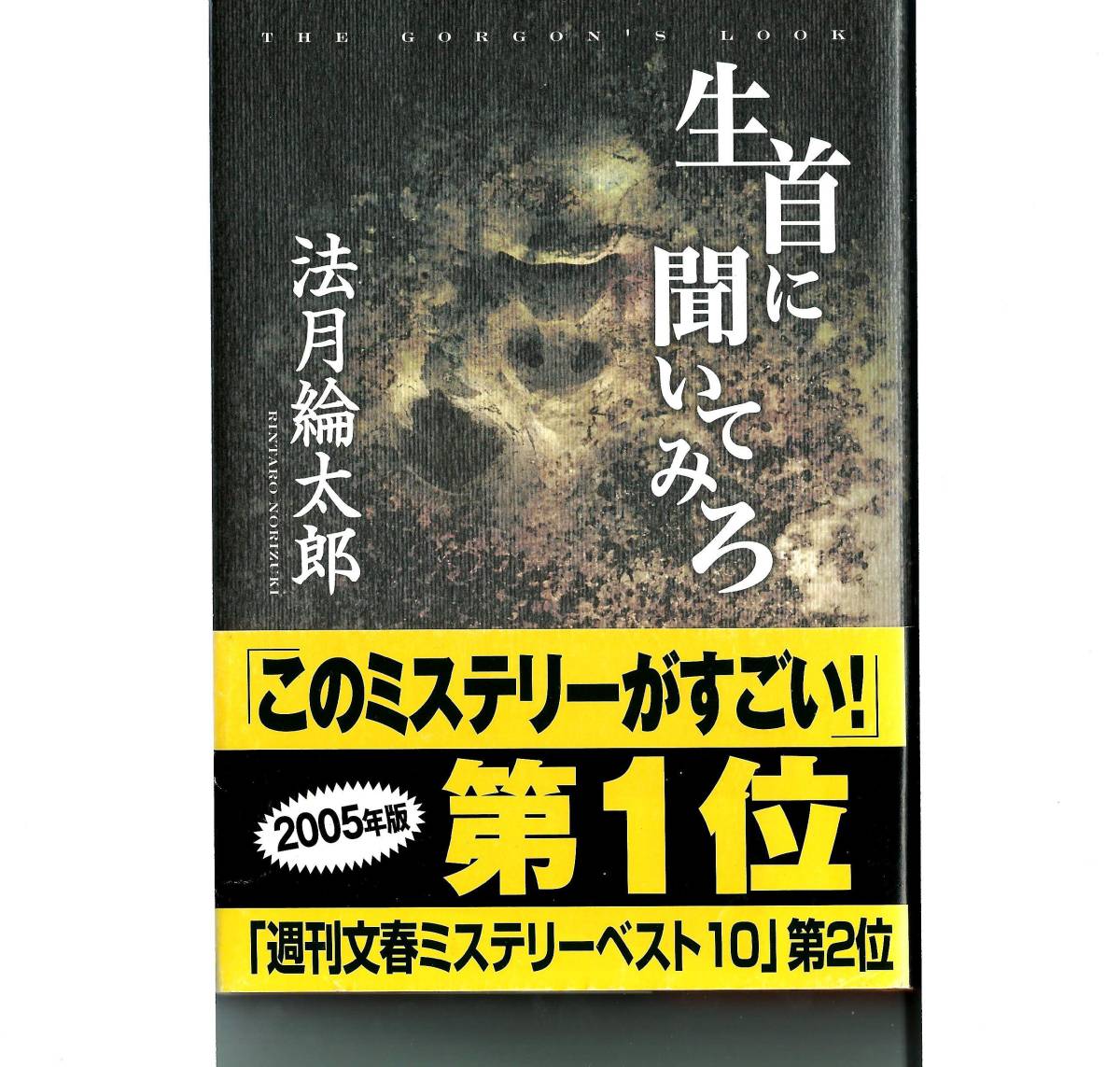 ■単行本「生首に聞いてみろ」（法月綸太郎）