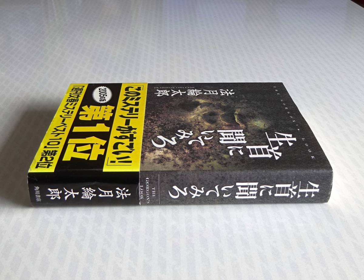 ■単行本「生首に聞いてみろ」（法月綸太郎）