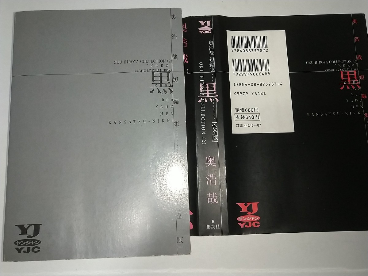 【中古コミック本】黒 奥浩哉短編集２ ヤングジャンプコミックス 1999年1刷OKU HIROYA COLLECTION(2)_画像3