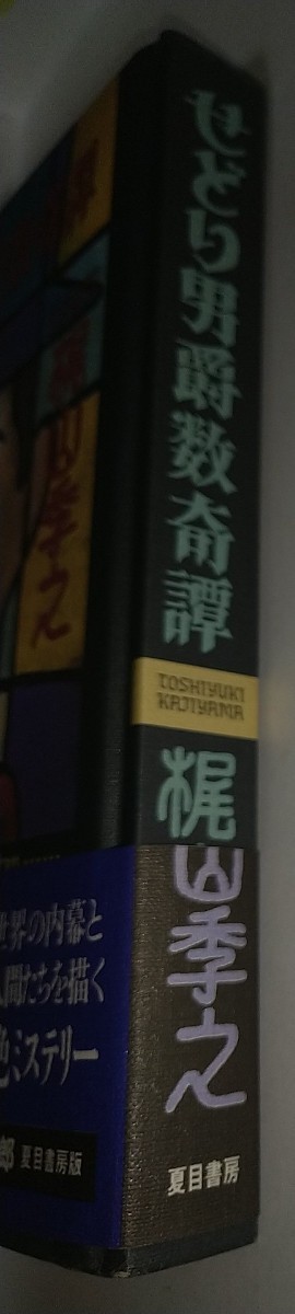 【中古本】せどり男爵数奇譚 梶山季之1995年初版帯ありビニルカバーあり夏目書房 レトロ_画像3