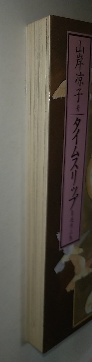 【中古コミック文庫本】タイムスリップ 文春文庫ビジュアル版 山岸凉子 1999年1刷_画像5