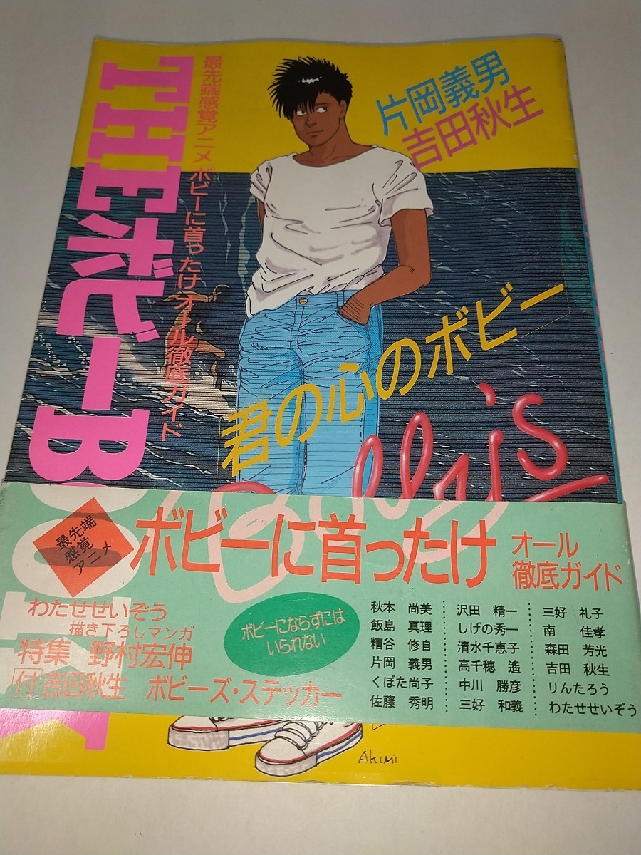 【中古本】ボビーに首ったけオール徹底ガイド THEボビーBOOK 片岡義男わたせせいぞう吉田秋生しげの秀一 昭和60年1985年の画像1