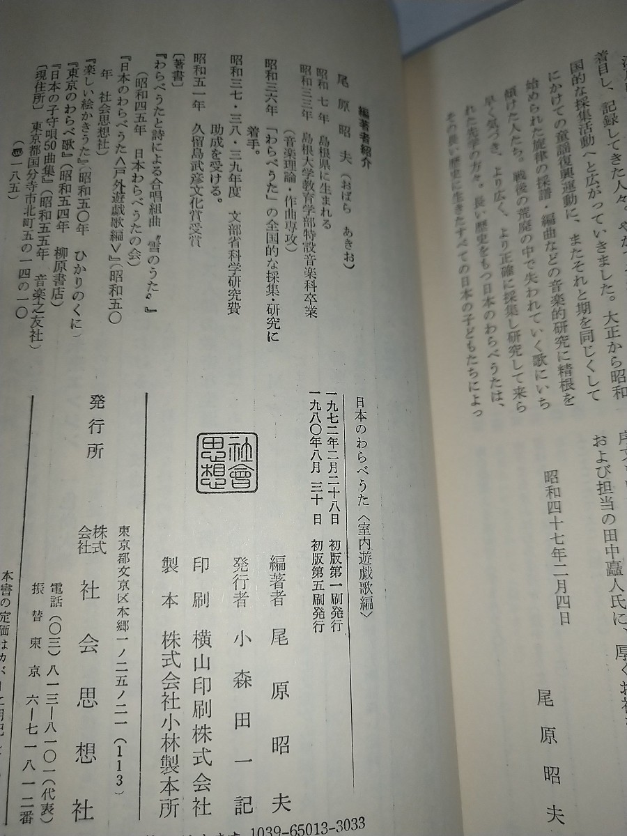 【中古本】日本のわらべうた室内遊戯歌編 尾原昭夫編著社会思想社1980年5刷歌詞索引歌詞楽譜_画像3