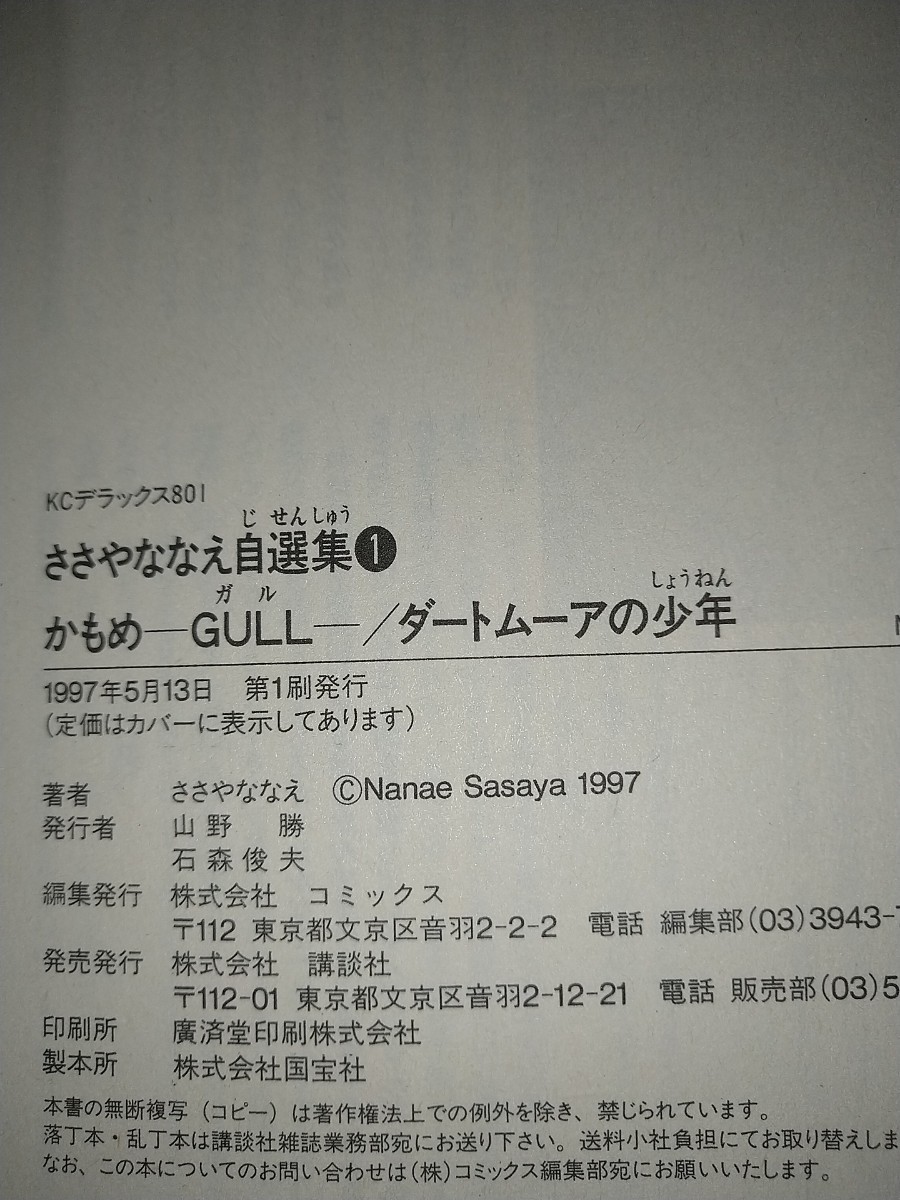 【中古コミック本】ささやななえ自選集 1巻～3巻3冊セット お山の大将 おかめはちもく傑作集 萩尾望都竹宮惠子吉田秋生 1997年の画像9