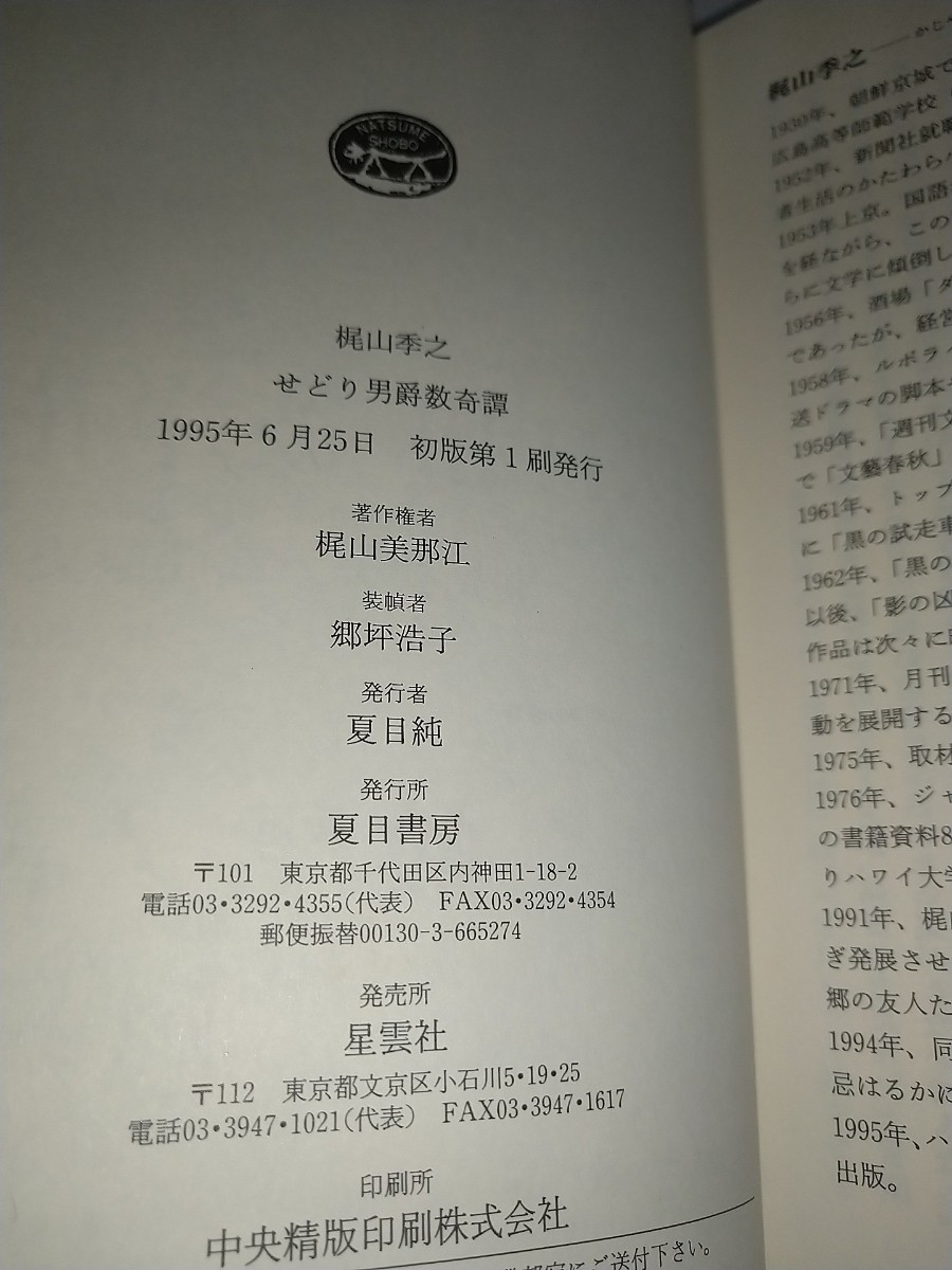 【中古本】せどり男爵数奇譚 梶山季之1995年初版帯ありビニルカバーあり夏目書房 レトロ_画像5