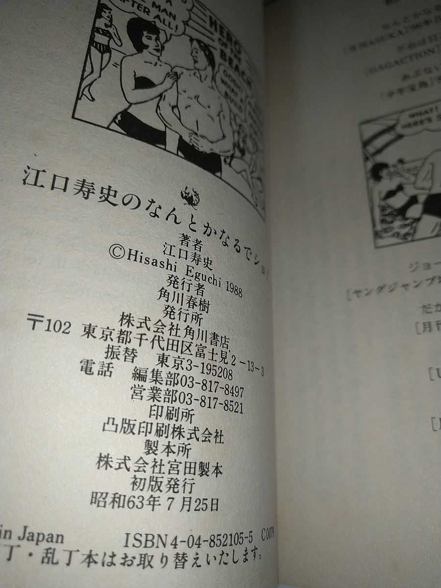 【中古コミック本】江口寿史のなんとかなるでショ！NANTOKA NARUDE SHO!昭和63年1988年初版帯ありビニルカバー付き_画像4