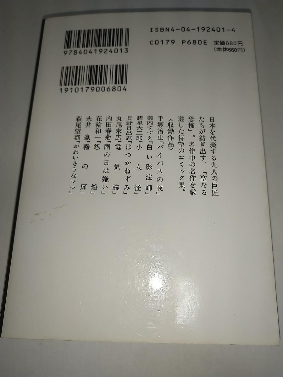 【中古コミック文庫本】ホラーコミック傑作選 第１集 HOLY 手塚治虫美内すずえ諸星大二郎日野日出志丸尾末広内田春菊永井豪萩尾望都