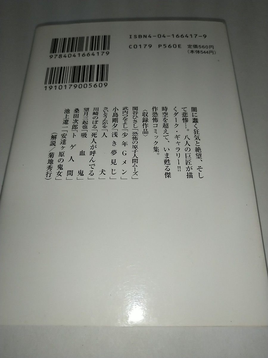 【中古コミック文庫本】ホラーコミック傑作選 第2集 闇の画廊 菊池秀行選 小島剛夕さいとう・たかを川崎のぼる望月三起也桑田次郎池上遼一