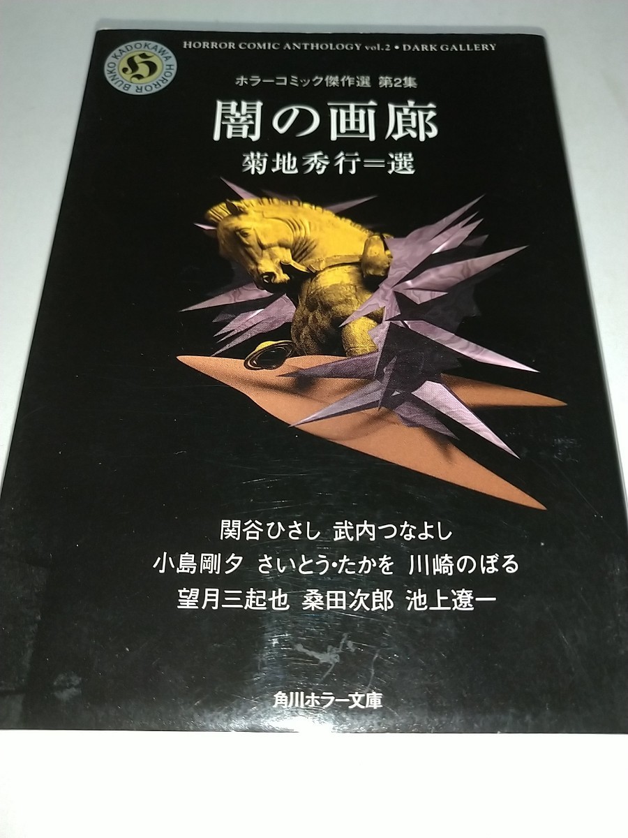 【中古コミック文庫本】ホラーコミック傑作選 第2集 闇の画廊 菊池秀行選 小島剛夕さいとう・たかを川崎のぼる望月三起也桑田次郎池上遼一