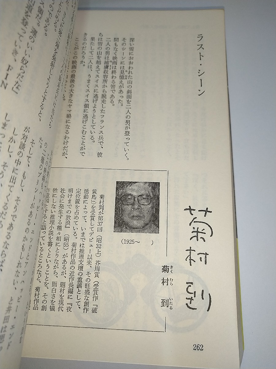 【中古本】現代ベストミステリー 2 事件記録帳 日本推理作家協会編 昭和55年初版 阿刀田高半村良泡坂妻夫島田一男 デザイン伊藤憲治_画像4