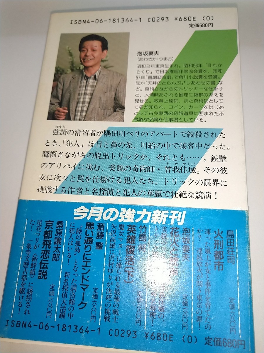 【中古本】花火と銃声 泡坂妻夫 昭和63年1988年初版第1刷帯あり 講談社ノベルズの画像2