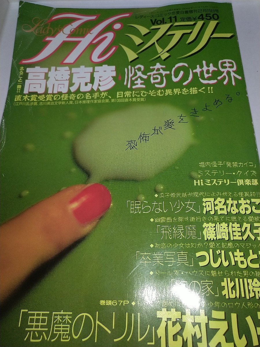 【古雑誌】レディースコミック恋愛白書増刊 Vol.11Hiミステリー 高橋克彦 怪奇の世界 悪魔のトリル花村えい子 眠らない少女河名なおこ_画像1