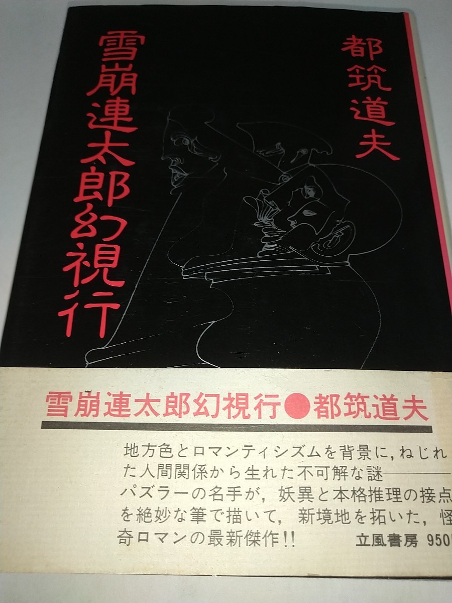 【中古本】雪崩連太郎幻視行 都筑道夫 立風書房 1977年第1刷 帯あり 装画今村幸生_画像1