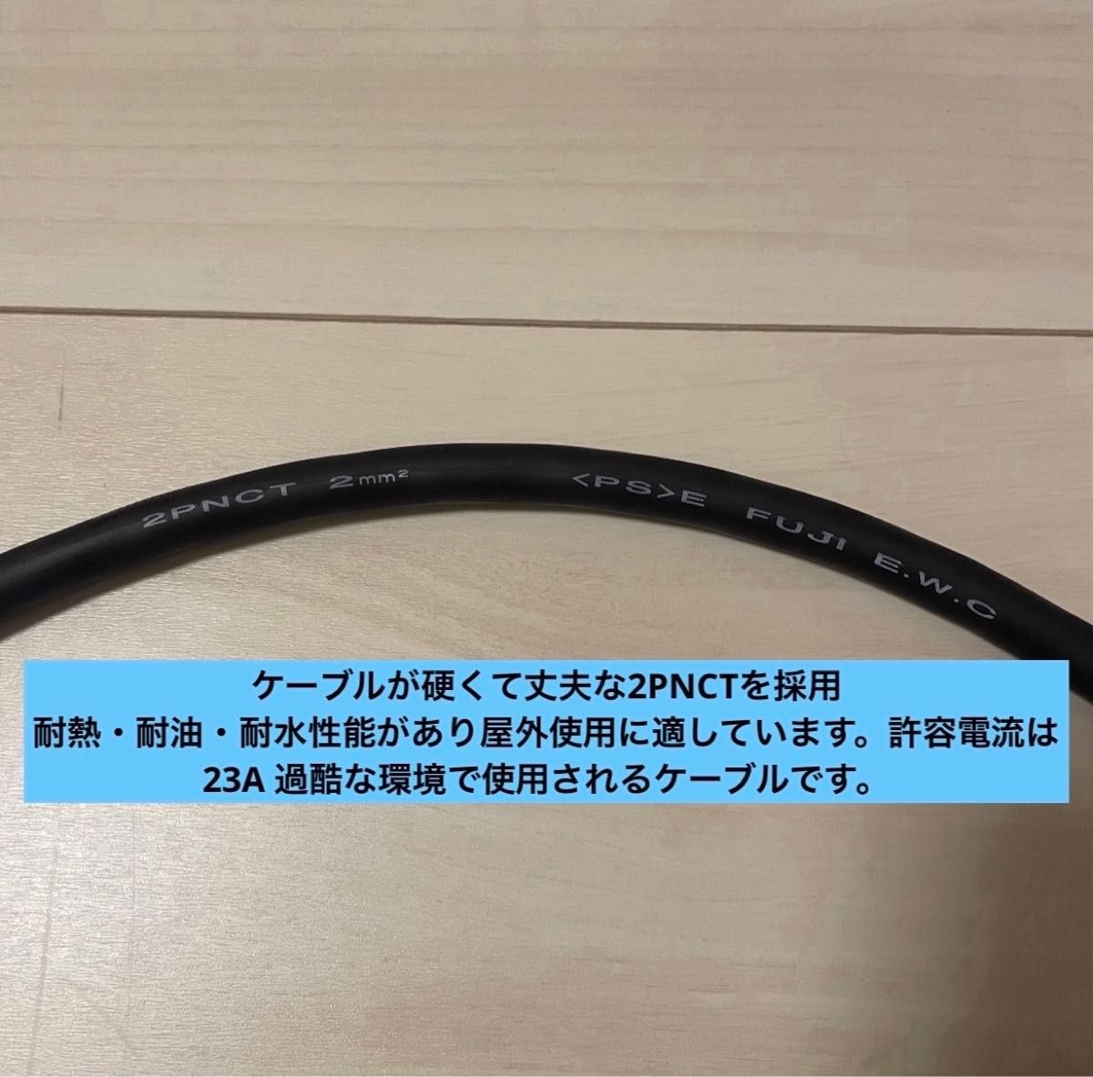 電気自動車★ 200V 充電器延長ケーブル30m 2PNCTコード　パナソニック