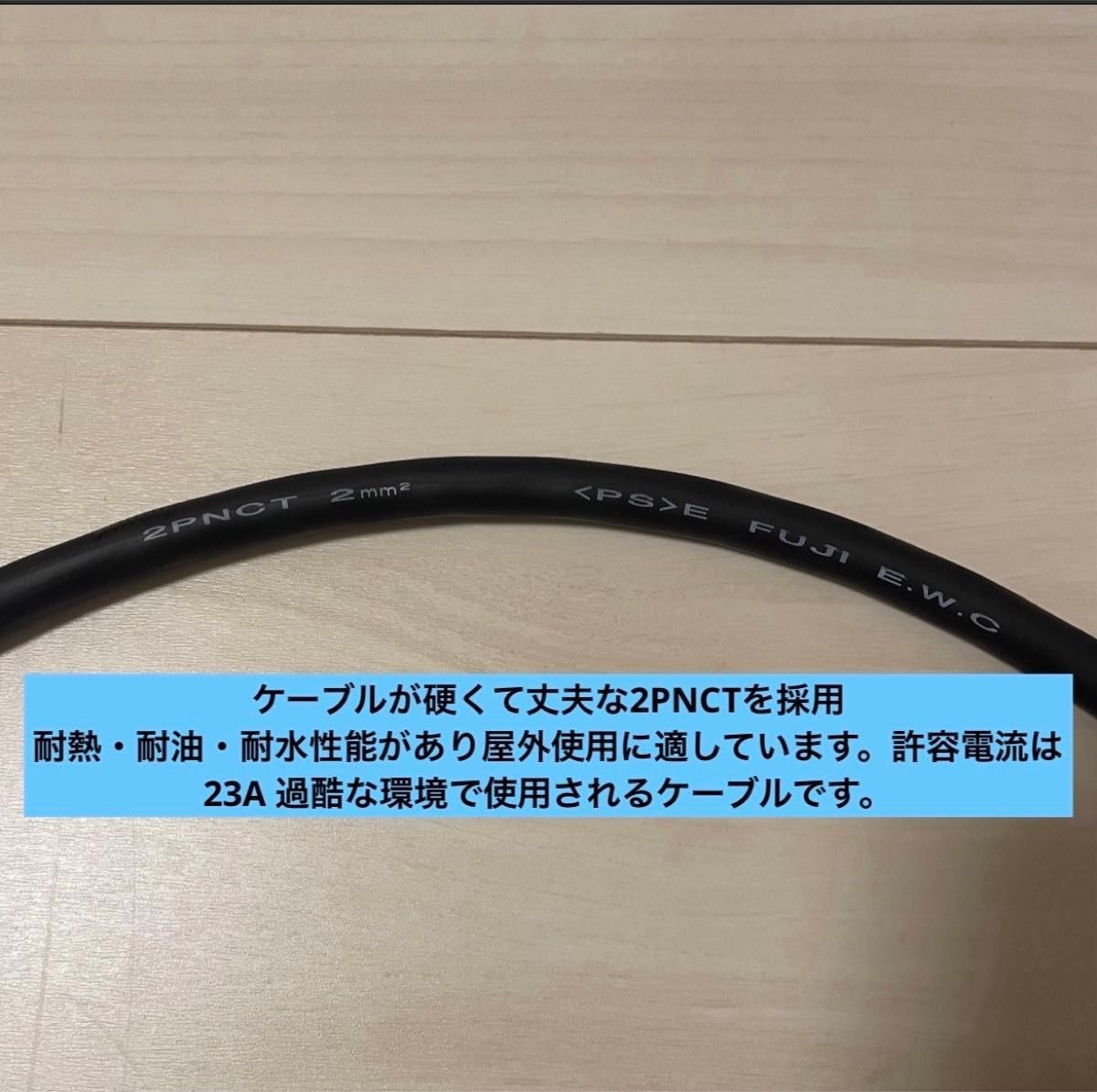 電気自動車 200V 充電器延長ケーブル14m 2PNCTコード 電気自動車 200V 充電器延長ケーブル14m 2PNCTコード