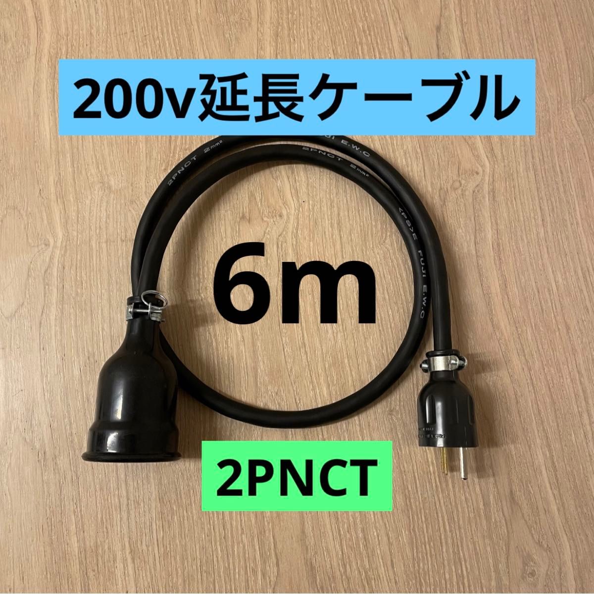 ★ 電気自動車コンセント★ 200V 充電器延長ケーブル6m 2PNCTコード