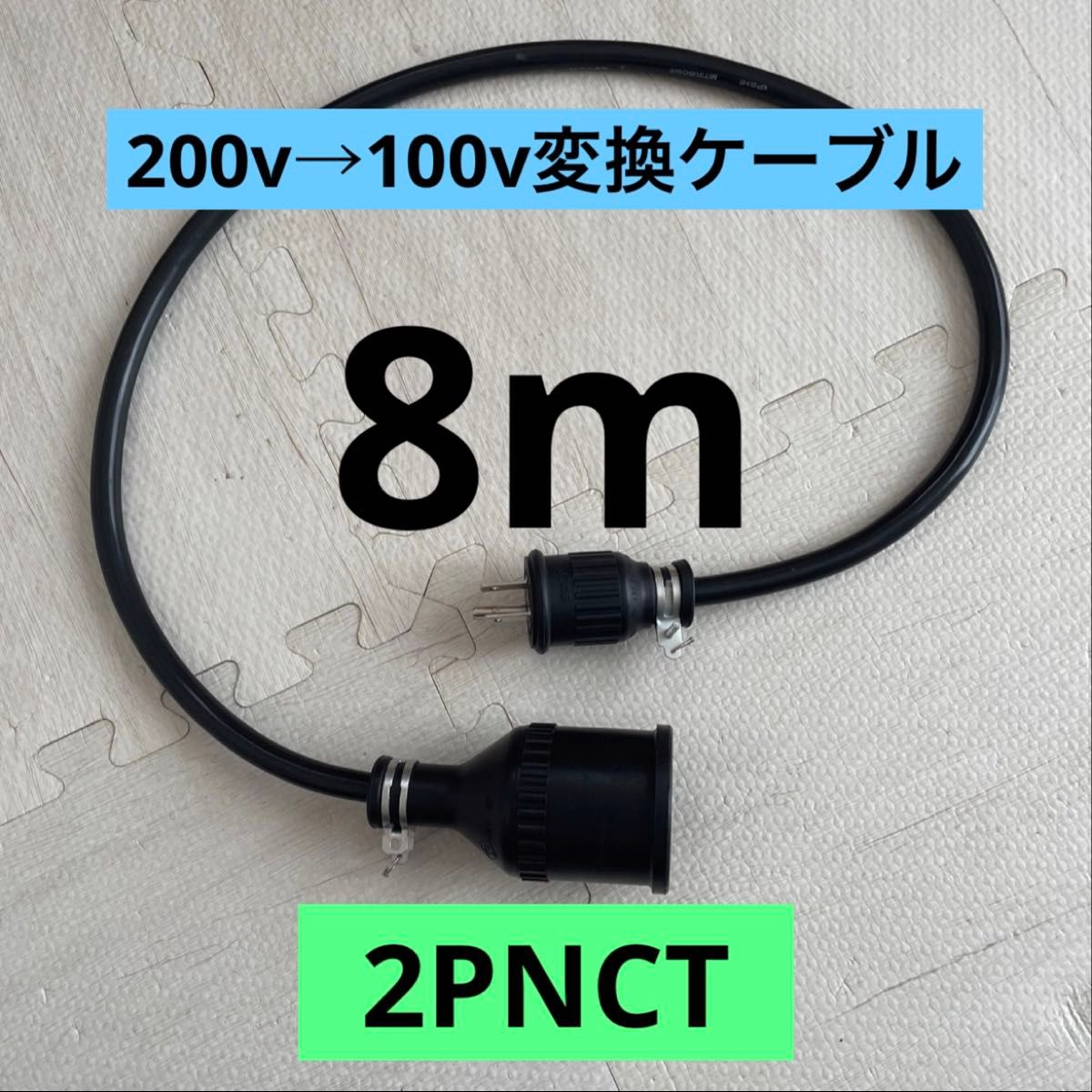 ★電気自動車★200V→100V変換充電器延長ケーブル 8m パナソニック部材